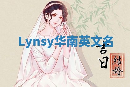 Lynsy华南英文名