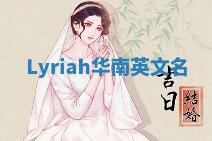 Lyriah华南英文名