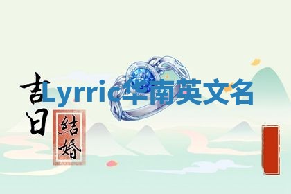Lyrric华南英文名