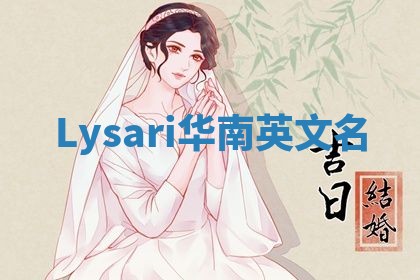 Lysari华南英文名