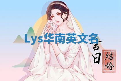 Lys华南英文名