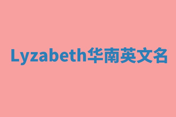 Lyzabeth华南英文名