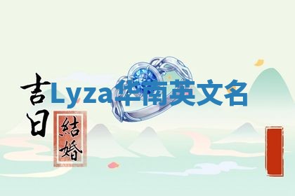 Lyza华南英文名