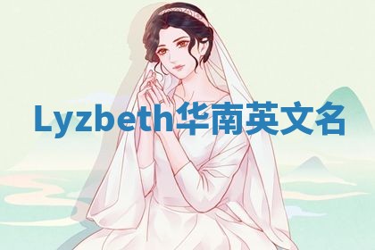 Lyzbeth华南英文名