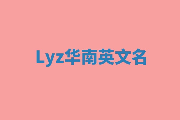 Lyz华南英文名