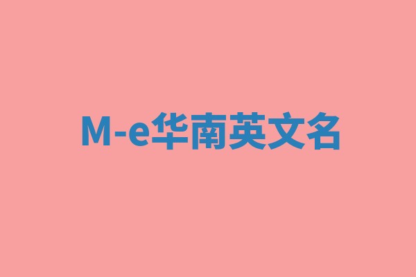 M-e华南英文名