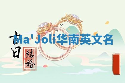 Ma'Joli华南英文名