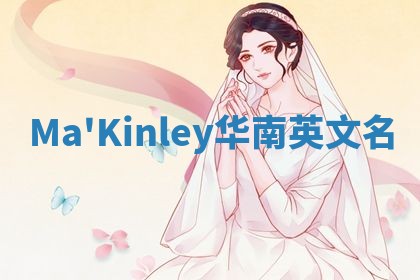 Ma'Kinley华南英文名