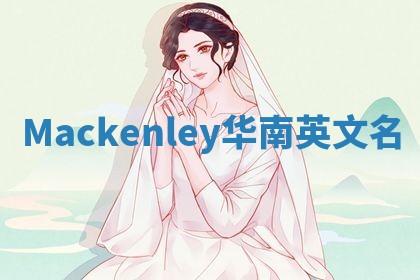 Mackenley华南英文名 Mackenley华南英文名