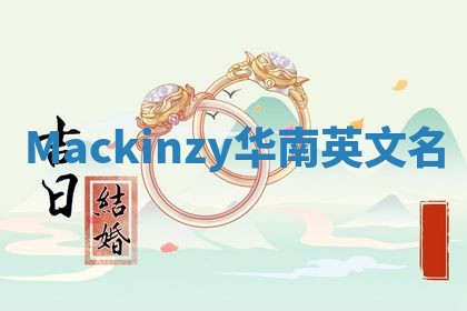 Mackinzy华南英文名