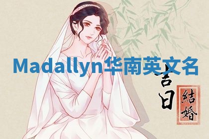 Madallyn华南英文名