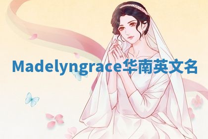 Madelyngrace华南英文名