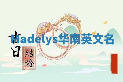 Madelys华南英文名 Madelys华南英文名