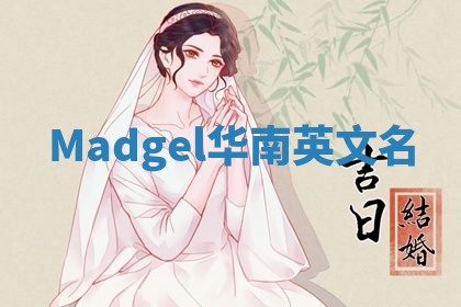 Madgel华南英文名
