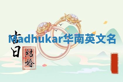 Madhukar华南英文名
