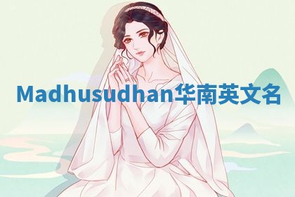 Madhusudhan华南英文名
