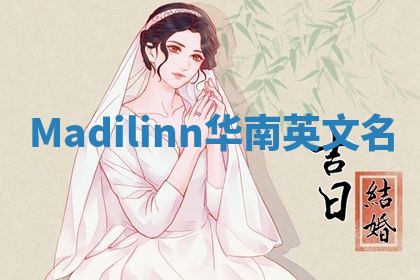 Madilinn华南英文名