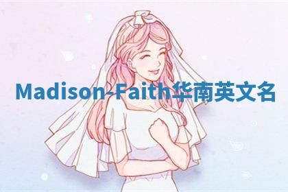 Madison-Faith华南英文名