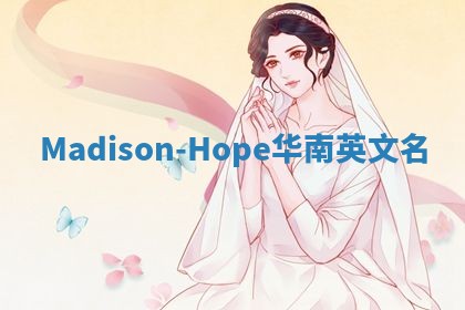 Madison-Hope华南英文名