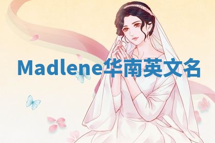 Madlene华南英文名