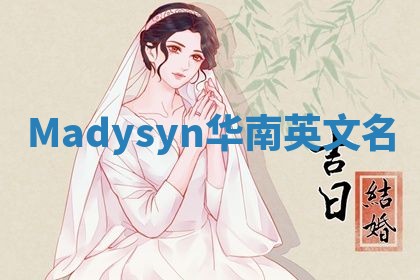 Madysyn华南英文名