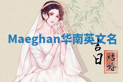 Maeghan华南英文名