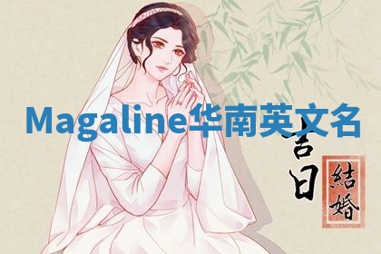 Magaline华南英文名