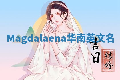 Magdalaena华南英文名