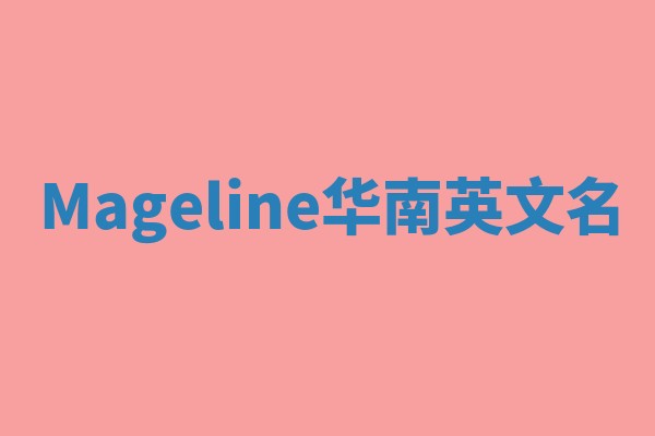Mageline华南英文名