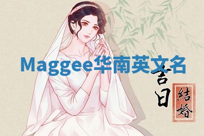 Maggee华南英文名