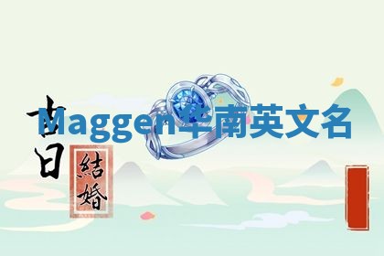Maggen华南英文名
