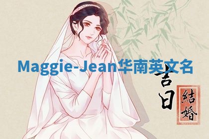 Maggie-Jean华南英文名