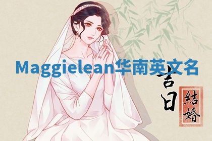 Maggielean华南英文名