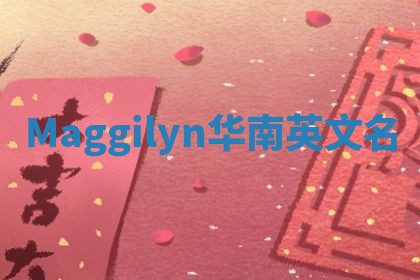 Maggilyn华南英文名