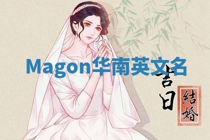 Magon华南英文名