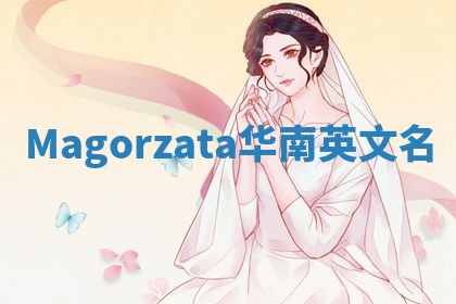 Magorzata华南英文名