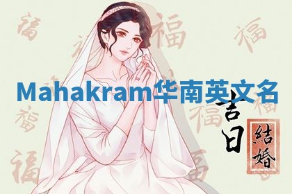 Mahakram华南英文名