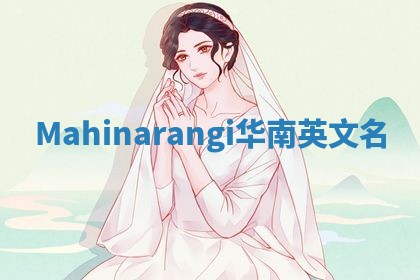 Mahinarangi华南英文名