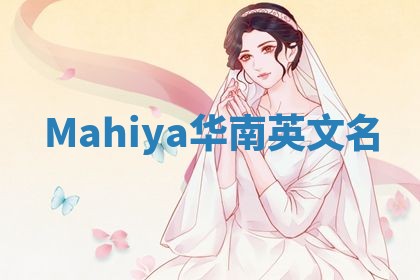 Mahiya华南英文名