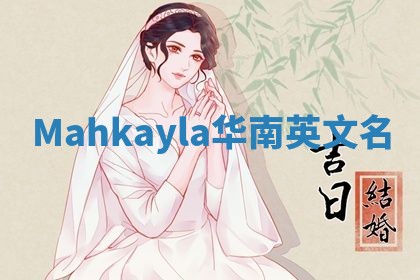 Mahkayla华南英文名