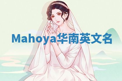 Mahoya华南英文名
