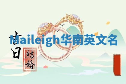 Maileigh华南英文名