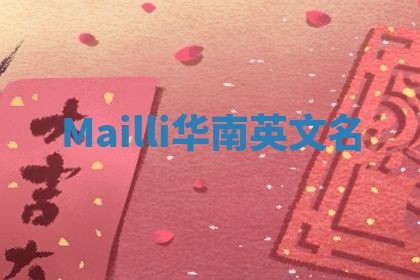 Mailli华南英文名