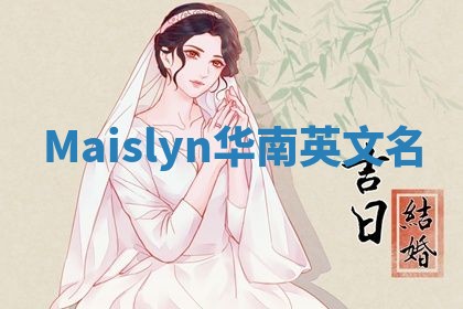 Maislyn华南英文名 Maislyn华南英文名