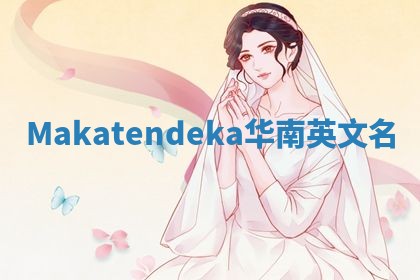 Makatendeka华南英文名