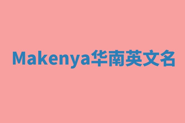 Makenya华南英文名