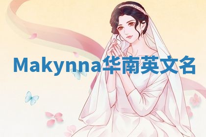 Makynna华南英文名 Makynna华南英文名