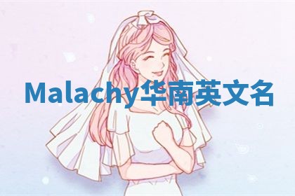 Malachy华南英文名