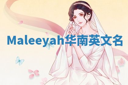 Maleeyah华南英文名