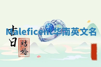 Maleficent华南英文名